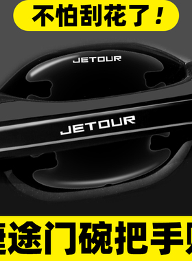 捷途X70PLUS大圣X90车门把手防刮贴旅行者山海T2L9汽车门碗保护膜