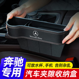 适用奔驰车内装饰用品汽车夹缝收纳盒E300L/GLC/260L座椅缝隙储物