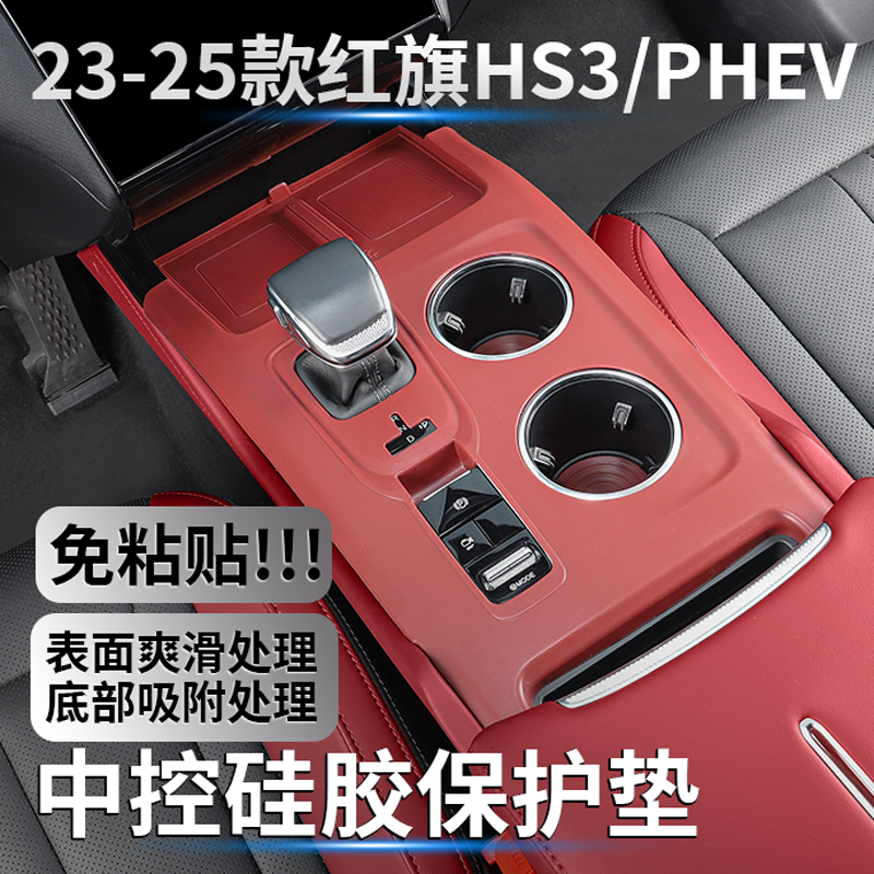 适用红旗HS3中控硅胶保护垫