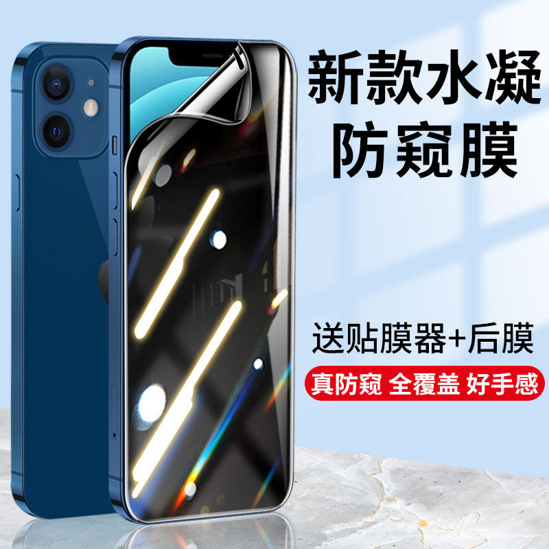 iPhone12防窥膜苹果13Promax钢化水凝膜11pro手机iPhonex防偷窥pro全屏mini屏幕xr保护贴膜xsmax/XS软promax