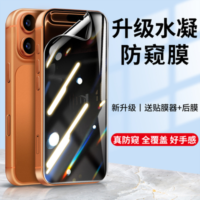 适用于iPhone17Pro防窥水凝膜