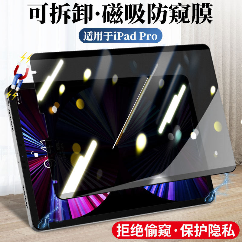 ipad钢化膜2021新款苹果Pro10.2寸2020防窥膜pro11平板10.5磁吸防偷窥air4/3保护贴膜12.9英寸10.9可拆卸2019