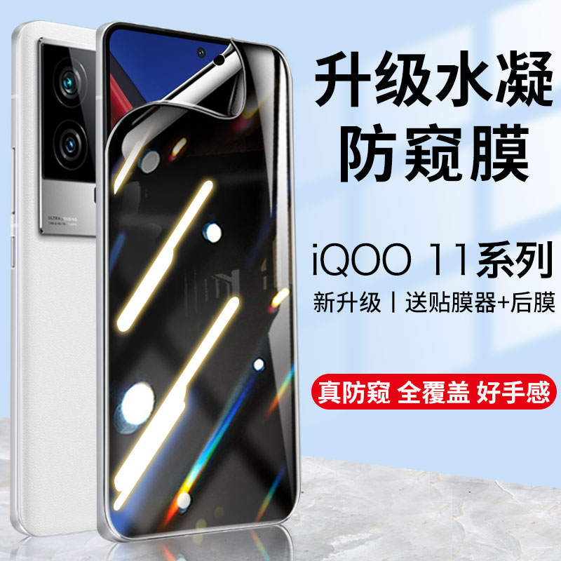 iQoo11系列防窥水凝膜