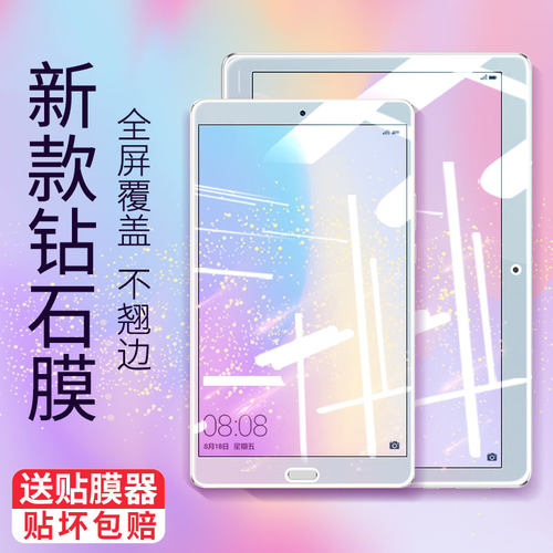 适用于华为M系列平板钢化钻石膜