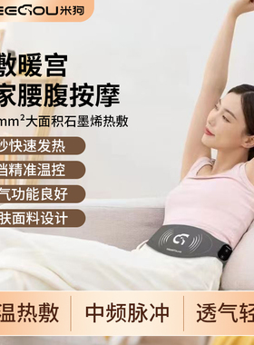 MEEE GOU/米狗石墨烯热敷仪MEG12暖宫腰带宫寒女生保暖神器