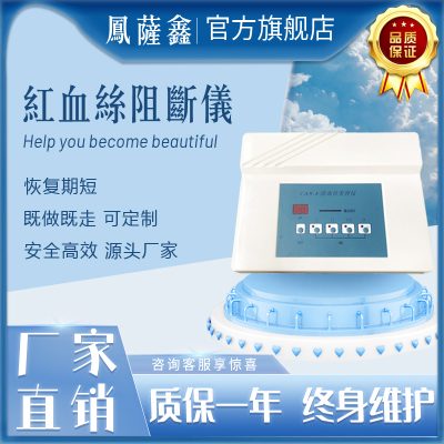 新款去红血丝阻断仪器