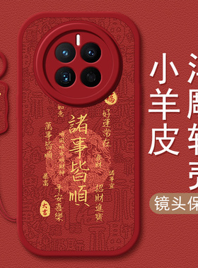万事皆顺适用华为mate60pro手机壳mate50红色mate40pro全包秋冬p60挂绳p50龙年mate30新年p30新款e男女小羊皮