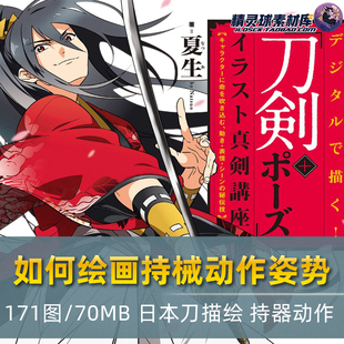 如何绘画持械动作姿势 绘制技巧 二次元漫画教学姿态临摹线稿素材