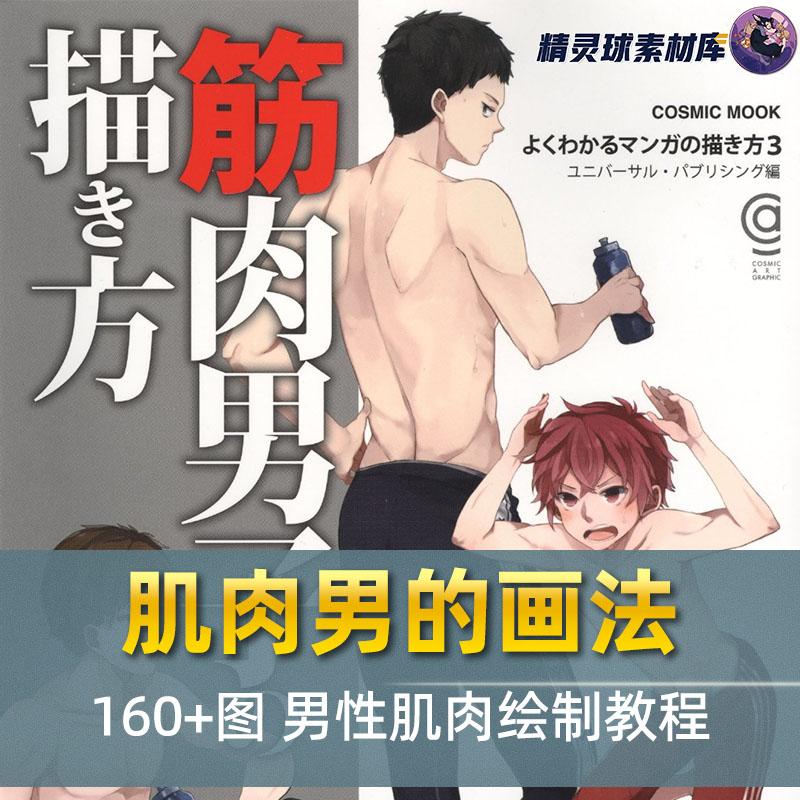 肌肉男的画法 160+图 男性肌肉绘制教程