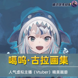 高清图包动画风格 画集 噶呜·古拉 Vtuber CG图集 人气虚拟主播