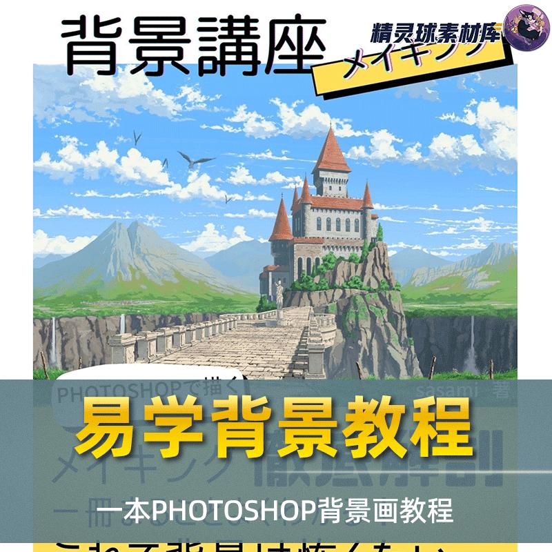 漫画教程 谁都能学的背景教程 简单轻松易学 PHOTOSHOP背景画教程
