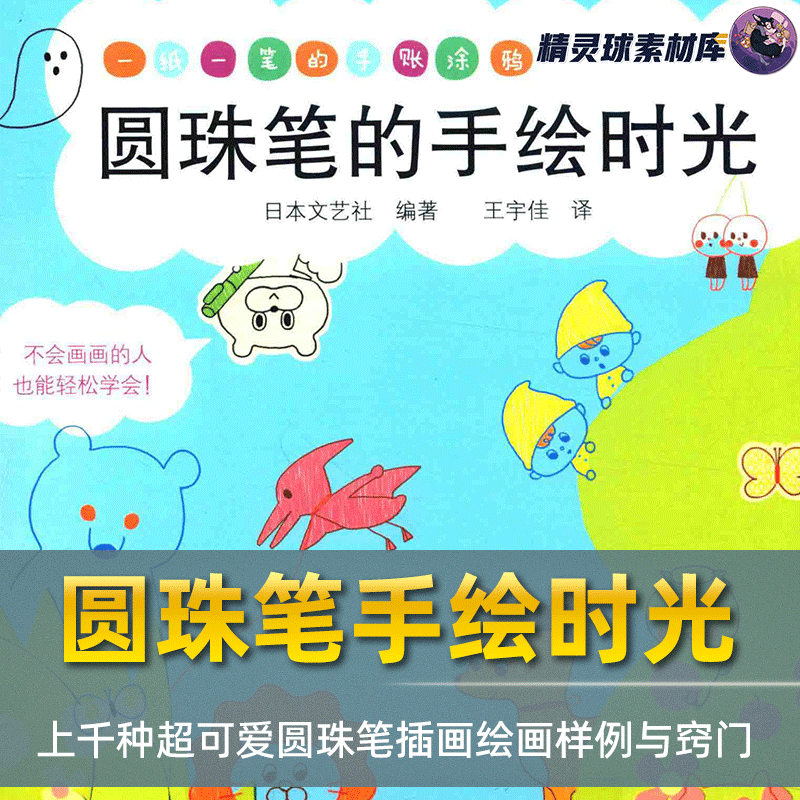 手帐简笔画教程圆珠笔的手绘时光上千种超可爱圆珠笔插画绘画样例