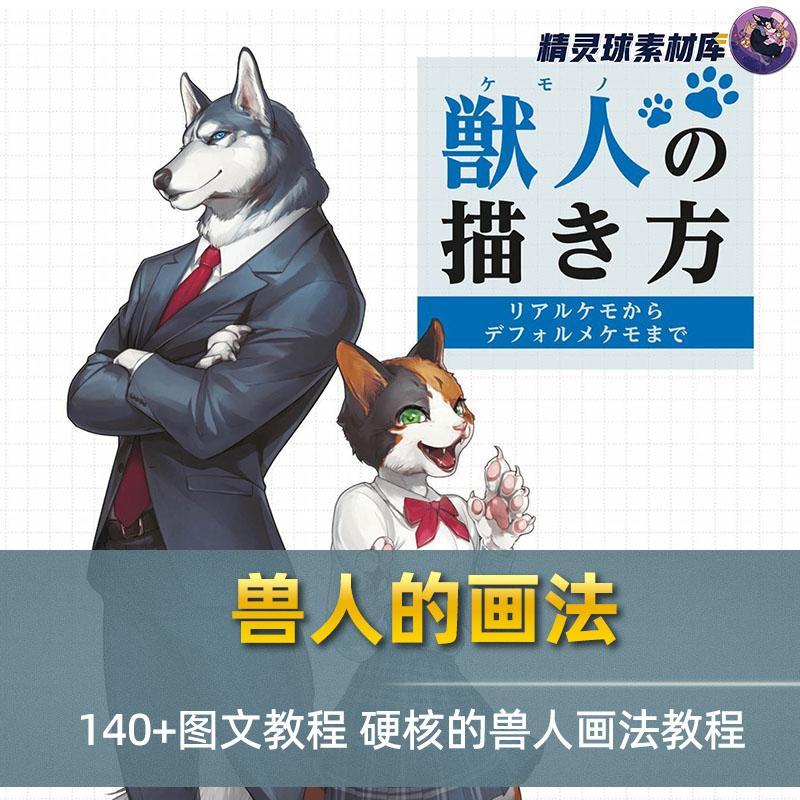 兽人的画法 140+图文教程 硬核的兽人画法教程