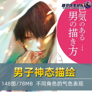 男子神态描绘 漫画男角色人体动态线稿 造型姿态手绘参考素材