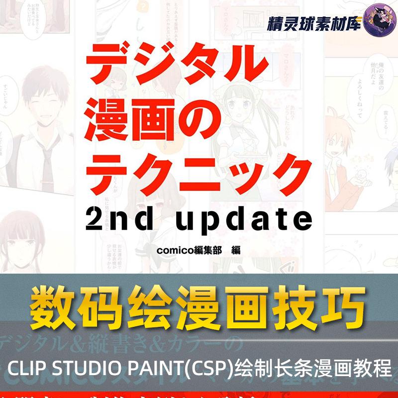 漫画教程 数码绘漫画的技巧2nd update使用CSP绘制长条漫画的教程