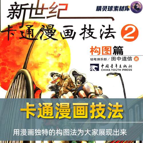 漫画教程 新世纪卡通漫画技法2 构图篇 学习用漫画独特的构图展现