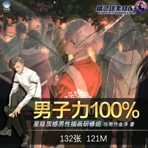 男子力100%星级质感男性插画研修班CG角色人气画师插画电子版素材