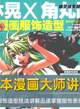 漫画教程 日本漫画大师讲座02 林晃×角丸圆讲漫画服饰造型技法篇