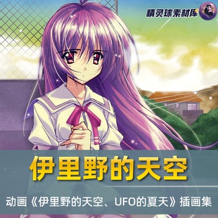 画集 《伊里野的天空、UFO的夏天》高清图包 CG图集 日漫插画集锦
