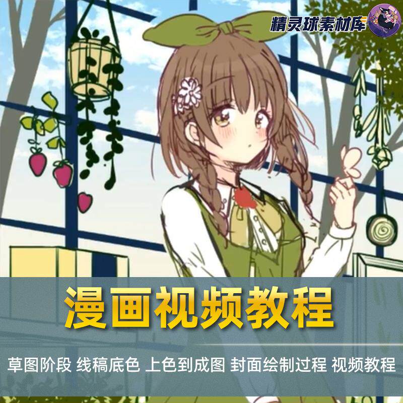 漫画视频教程 草图阶段 线稿底色 上色到成图绘制过程 视频教程