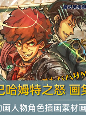 插画合集 巴哈姆特之怒 动画人物角色插画素材画集