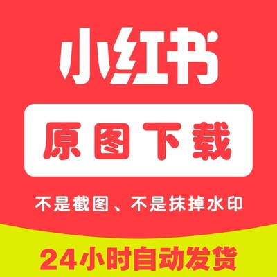 小红书文案提取去水印视频 图片解析高清安卓苹果手机小程序工具