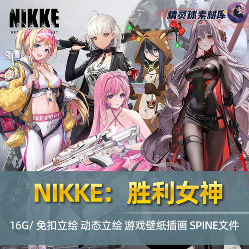 NIKKE：胜利女神 角色立绘 高清插画CG游戏素材 UI动画 美术设定
