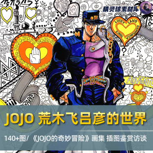荒木飞呂彦 插图绘画技法壁纸鉴赏 世界JOJO画集JUMP人气漫画师