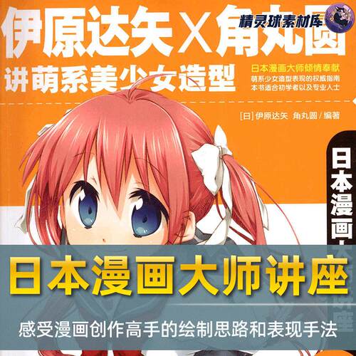 漫画教程 日本漫画大师讲座04 伊原达矢×角丸圆讲萌系美少女造型