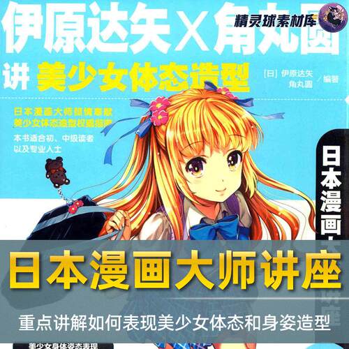 漫画教程 日本漫画大师讲座17 伊原达矢×角丸圆讲美少女体态造型