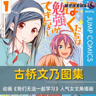 图集 动画《我们无法一起学习》人气女主角古桥文乃 高清同人图包