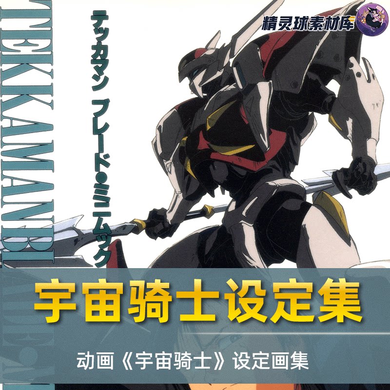 画集 机甲作品宇宙骑士 设定画集 角色设计 日系元素风格审美提升