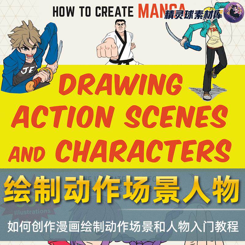漫画教程 漫画入门教你何创作漫画 绘制动作场景人物入门构图教程