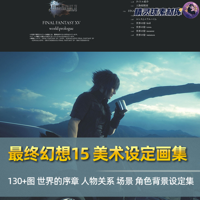 最终幻想FF15设定集 世界的序章游戏绘本 角色背景场景介绍CG插画