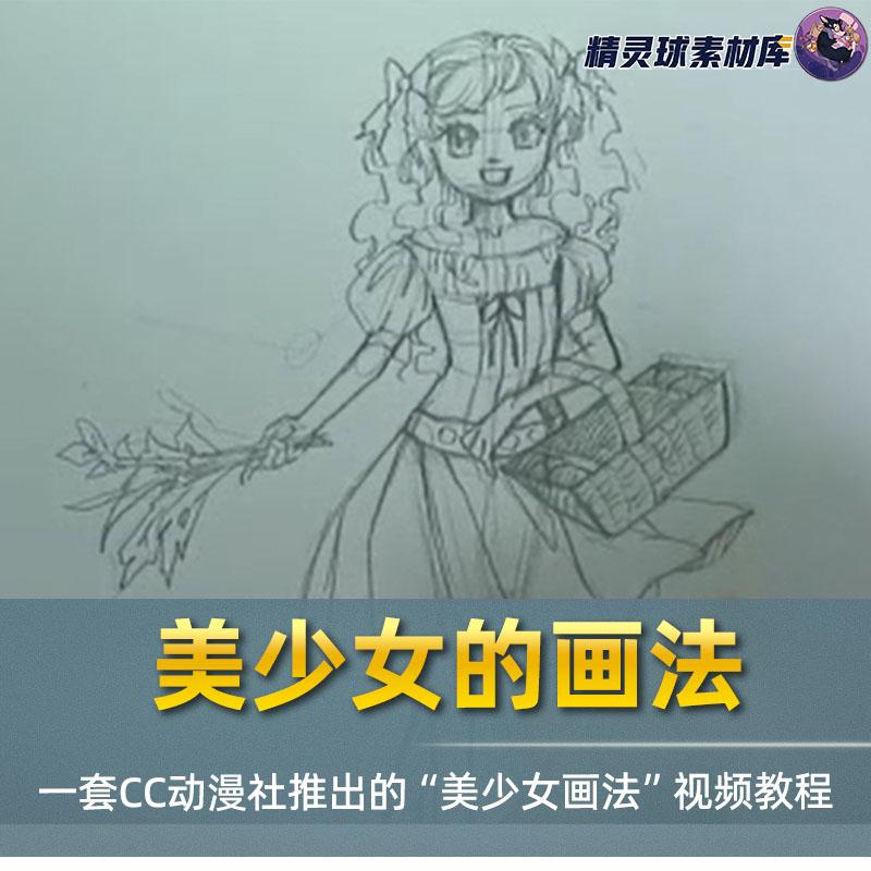 美少女的画法 手绘教程素材 高质量铅笔画 临摹线稿参考视频