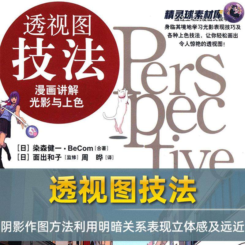漫画教程透视图技法 漫画讲解光影与上色 光的性质阴影的作图方法