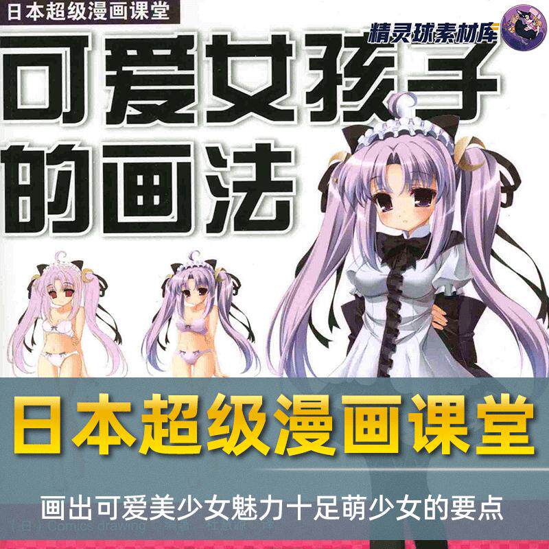 漫画教程 日本超级漫画课堂 可爱女孩子的画法体型发型光影表现等