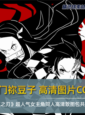 灶门祢豆子 CG包 《鬼灭之刃》超人气女主角同人高清散图包