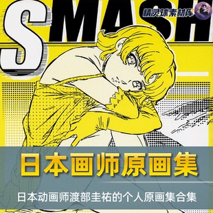 画集 个人原画集合集画师作品集日漫原画线稿 日本动画师渡部圭祐