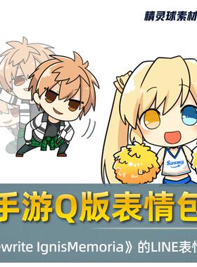 表情包 GAL改手游《Rewrite IgnisMemoria》的LINE表情包 Q版可爱