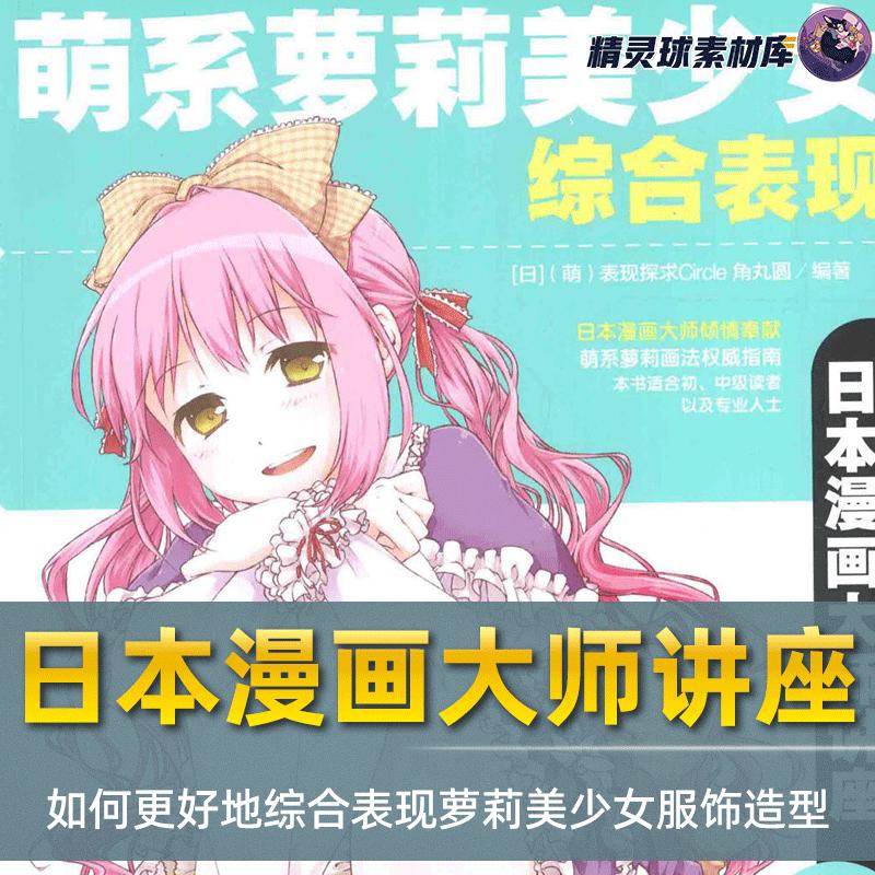 漫画教程 日本漫画大师讲座15 萌系萝莉美少女综合表现服饰造型等