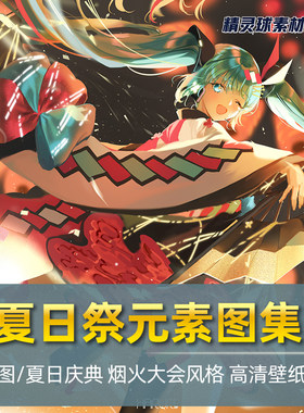 夏日祭典主题图集壁纸 日系插画和风烟火大会 烟花祭典风格元素