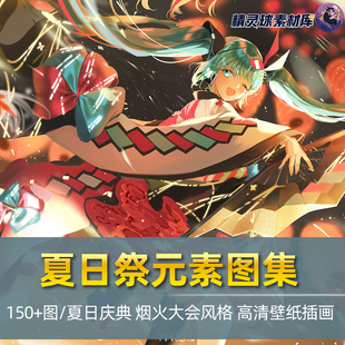元 烟花祭典风格 素 日系插画和风烟火大会 夏日祭典主题图集壁纸