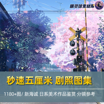 秒速五厘米剧照图集 新海诚作品鉴赏 日系写实动画高清壁纸素材包