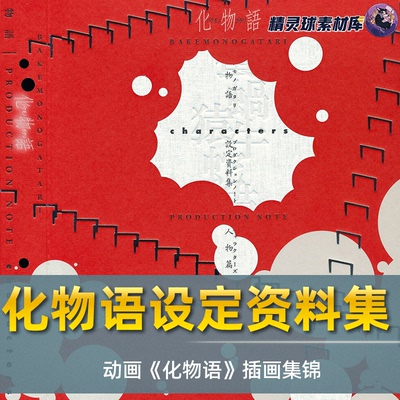 画集 动画化物语 日漫绘画参考设计参考人体写实元素风格结构参考