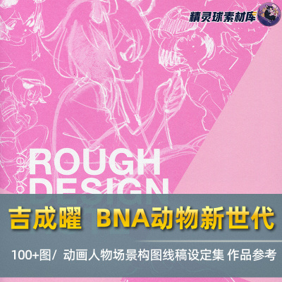 吉成曜  BNA动物新世代 手绘稿 动画人物场景构图线稿 美术素材