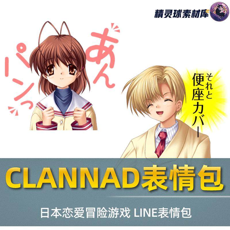表情包日本恋爱冒险游戏CLANNAD LINE Q版可爱漫画手游萌版表情包