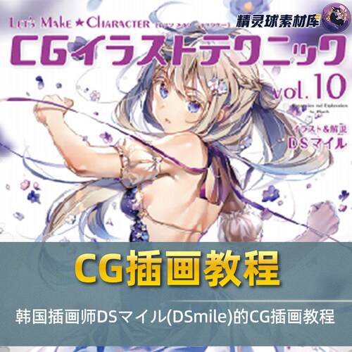 CG插画教程 韩国插画师DSマイル(DSmile)的CG插画教程