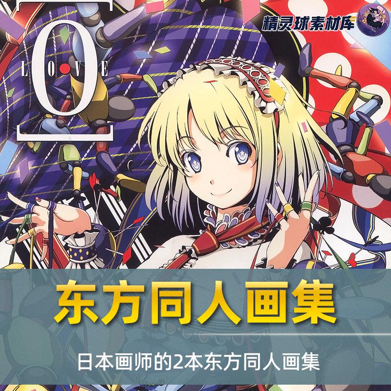 画集 画册 插画集 作品集 日本漫画 日本画师的 2本 东方同人画集