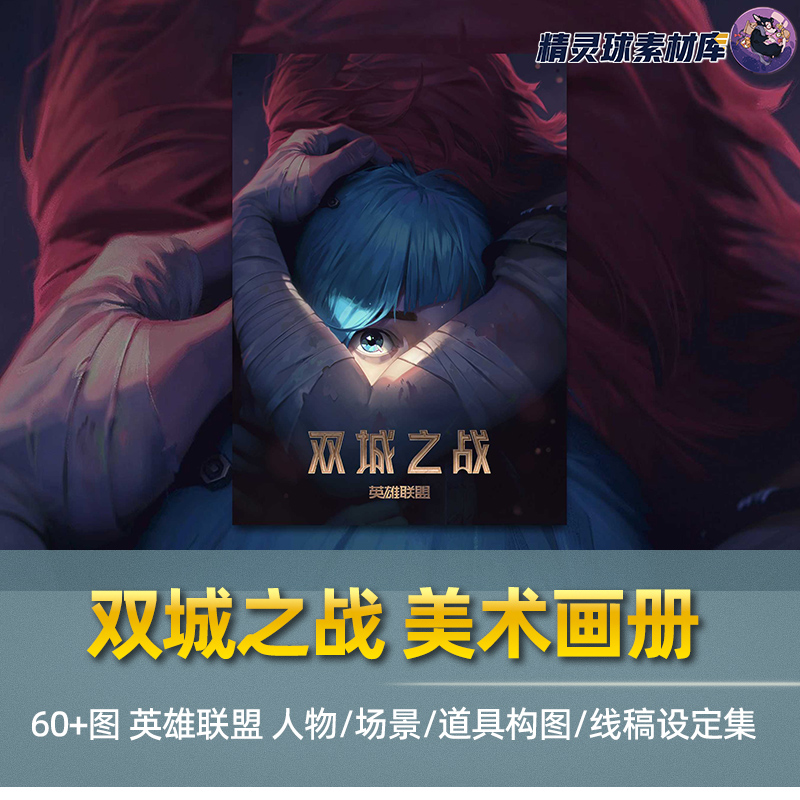 双城之战 英雄联盟限定纪念画集CG动画游戏参考人物视频场景设定